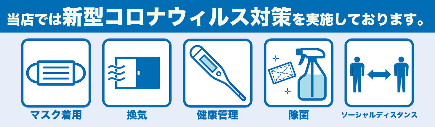 コロナ感染対策
